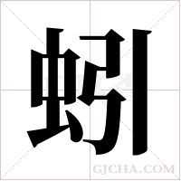 蚓字组词