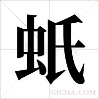 蚔字组词