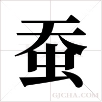 蚕字组词