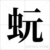 蚖字组词