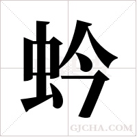 蚙字组词