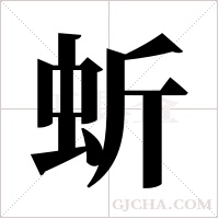 蚚字组词