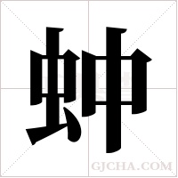 蚛字组词