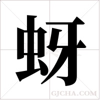 蚜字组词