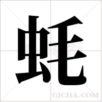 蚝字组词