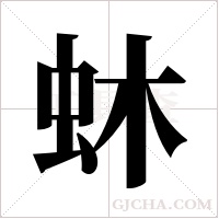 蚞字组词
