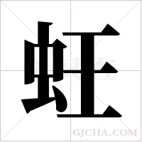 蚟字组词