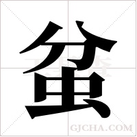 蚠字组词