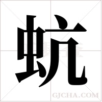 蚢字组词