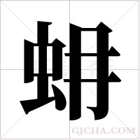 蚦字组词
