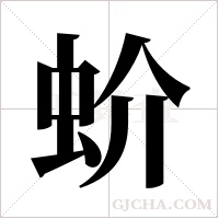 蚧字组词