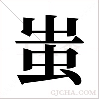 蚩字组词