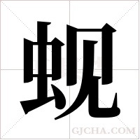 蚬字组词
