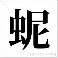 蚭字组词