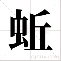 蚯字组词