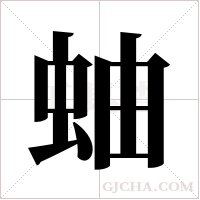 蚰字组词