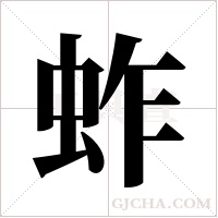 蚱字组词