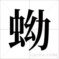 蚴字组词