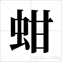 蚶字组词