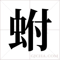 蚹字组词