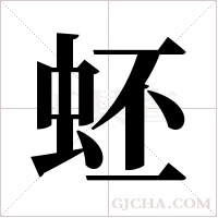 蚽字组词