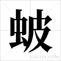 蚾字组词