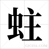 蛀字组词