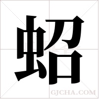 蛁字组词