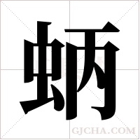 蛃字组词
