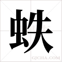 蛈字组词