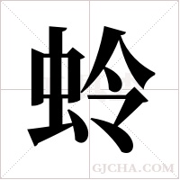 蛉字组词