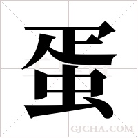 蛋字组词