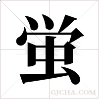 蛍字组词