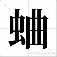 蛐字组词