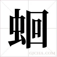 蛔字组词