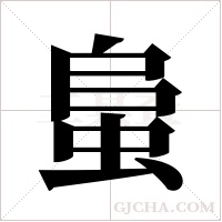 蛗字组词