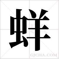 蛘字组词