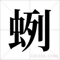 蛚字组词