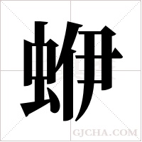 蛜字组词