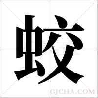 蛟字组词