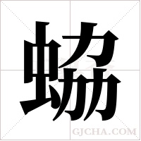 蛠字组词