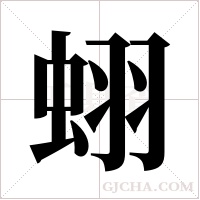 蛡字组词