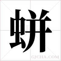 蛢字组词