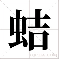 蛣字组词