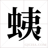 蛦字组词