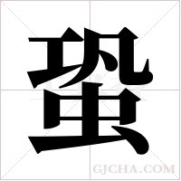 蛩字组词