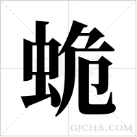 蛫字组词