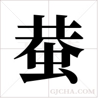 蛬字组词