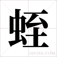蛭字组词