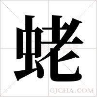 蛯字组词